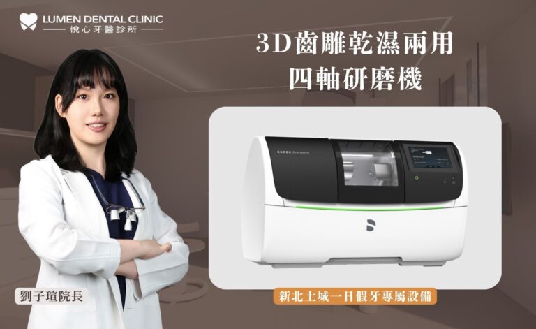 悅心牙醫 Primemill 3D 數位假牙設備介紹封面